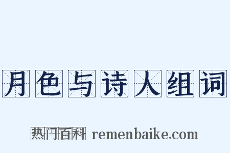 月色与诗人组词是什么意思的图片